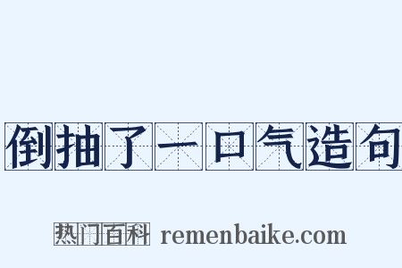倒抽了一口气造句是什么意思的图片